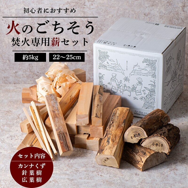 [火のごちそう FIREWOOD MIX] 薪 小サイズ 約5kg 『(有)遠藤製函』 たき火 ひとりキャンプ 山形県 南陽市 [1784]