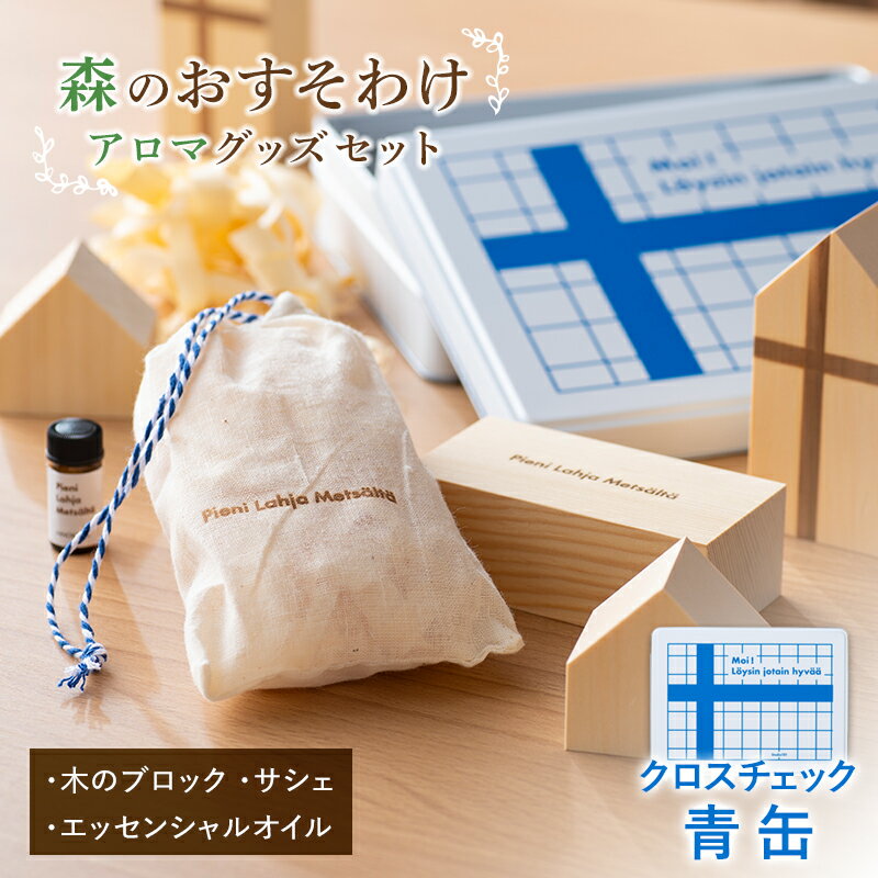 [森のおすそわけ Pieni Lahja Metsalta (クロスチェック青缶)]) 『(有)遠藤製函』 アロマ 木の香り 消臭 山形県 南陽市 [1785]