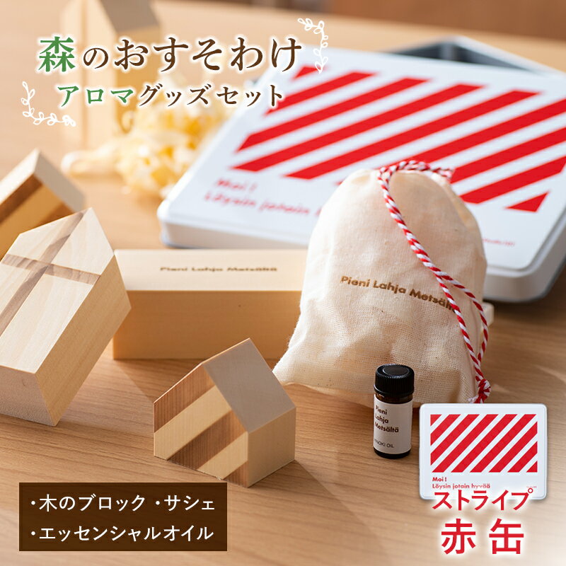 [森のおすそわけ Pieni Lahja Metsalta (ストライプ赤缶)] 『(有)遠藤製函』 アロマ 木の香り 消臭 山形県 南陽市 [1786]
