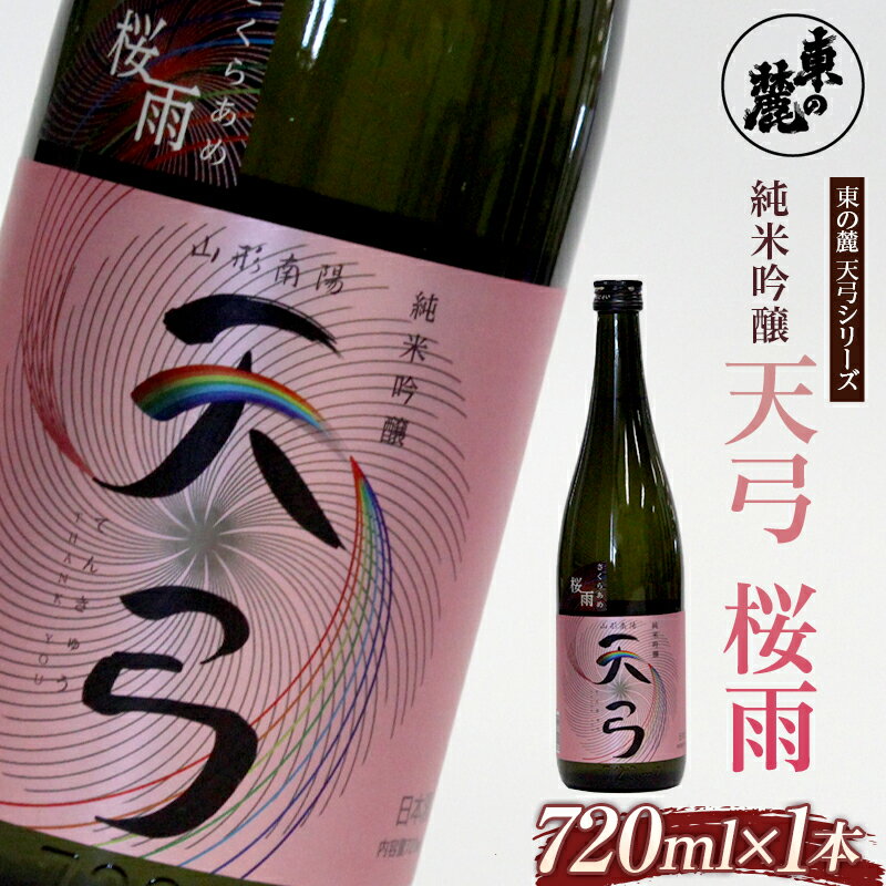 [東の麓酒造]純米吟醸 天弓 桜雨 720ml 日本酒 甘口 山形県 南陽市 1779