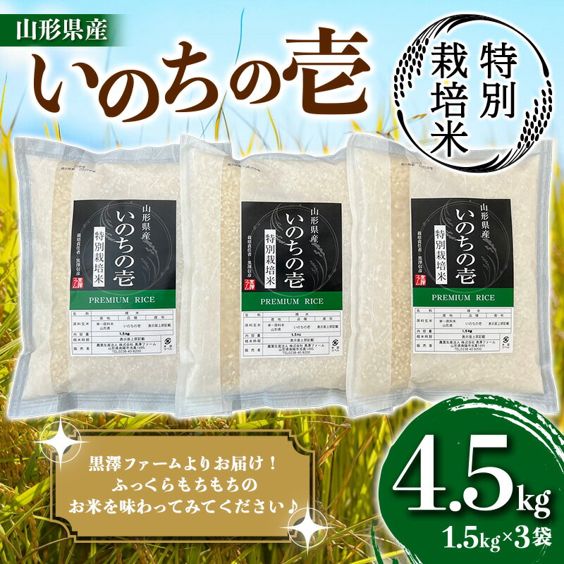 【ふるさと納税】 山形県産 特別栽培米 いのちの壱1.5kg×3袋 『(株)黒澤ファーム』 山形県 南陽市 [1782]のサムネイル