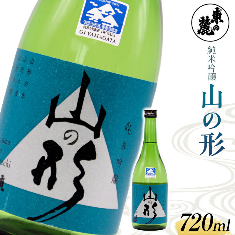 THE山形 東の麓 山の形 720ml 純米吟醸 山形県 南陽市 1790