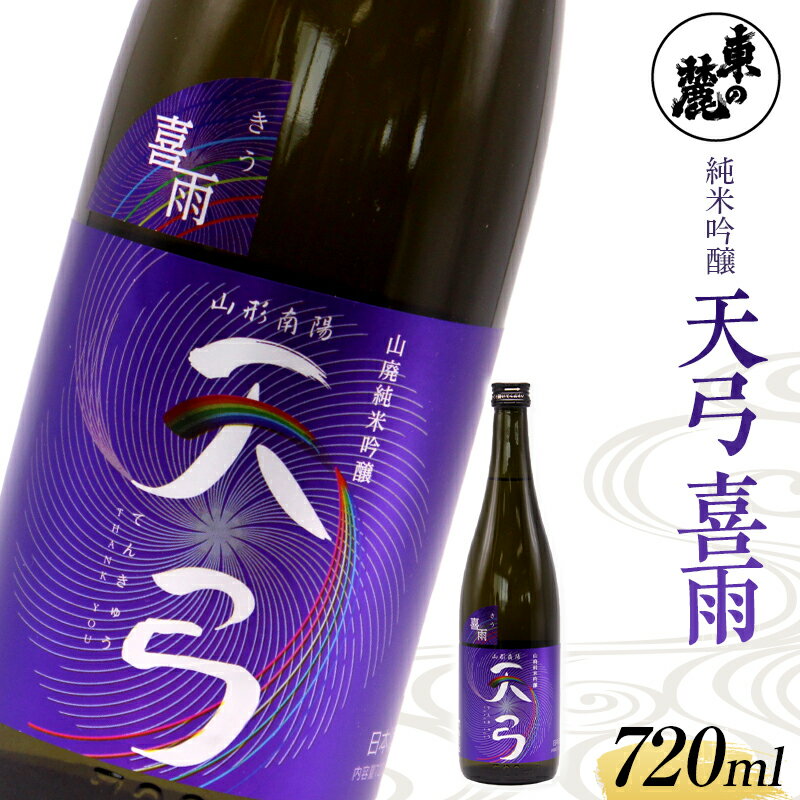 【ふるさと納税】東の麓 虹の酒 天弓「喜雨」 720ml 純米吟醸 山形県 南陽市 1791