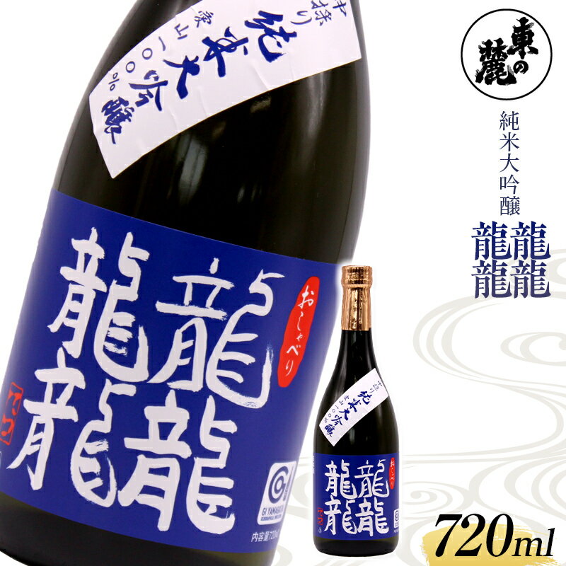 【ふるさと納税】東の麓 中採り 純米大吟醸「龍龍龍龍（てつ）」 720ml 山形県 南陽市 1792のサムネイル