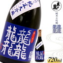 【ふるさと納税】東の麓 中採り 純米大吟醸「龍龍龍龍（てつ）」 720ml 山形県 南陽市 1792