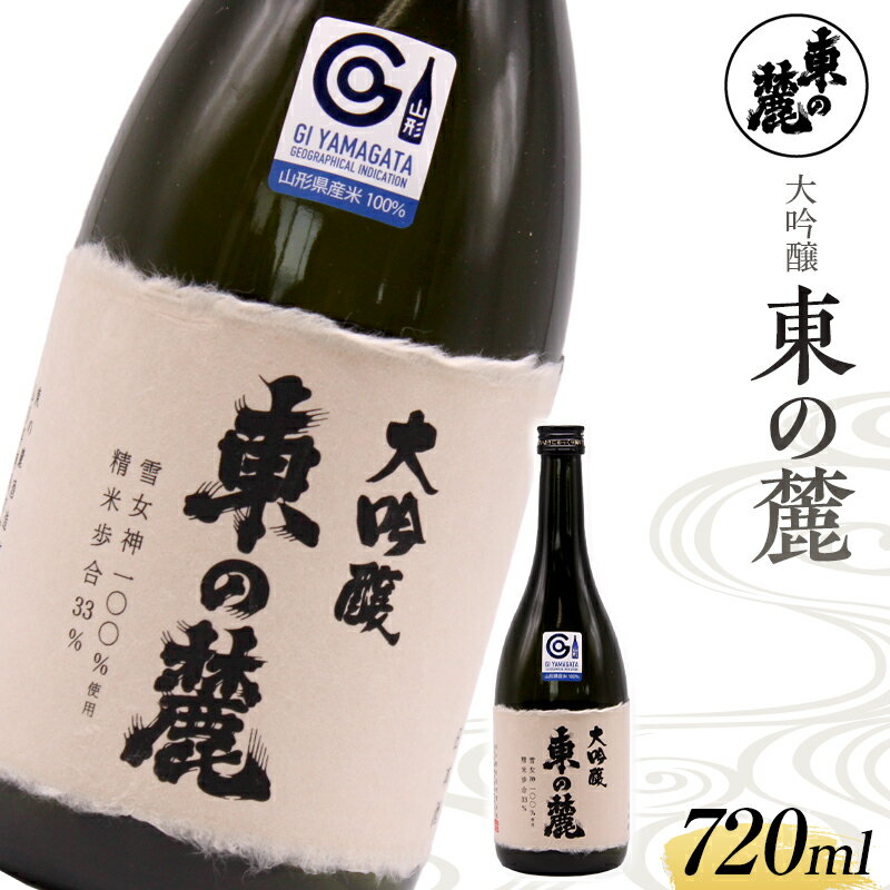 10位! 口コミ数「0件」評価「0」大吟醸 東の麓 720ml 山形県 南陽市 1793