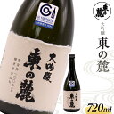 11位! 口コミ数「0件」評価「0」大吟醸 東の麓 720ml 山形県 南陽市 1793