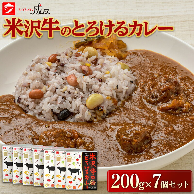 【ふるさと納税】 米沢牛のとろけるカレー (200g×7個セット)『スパイスキッチン成ス』 山形県 南陽市 [1797]