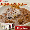 14位! 口コミ数「0件」評価「0」【スパイスキッチン成ス】 米沢牛のとろけるカレー （200g×15個セット） 山形県 南陽市 1799