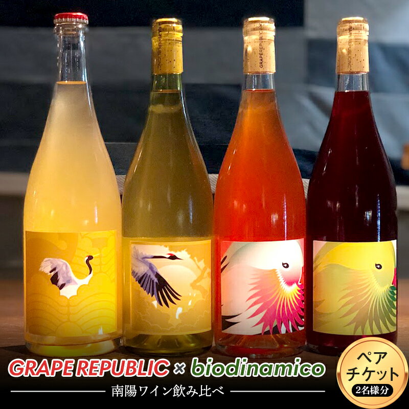 【ふるさと納税】GRAPE REPUBLIC × biodinamico 南陽ワイン飲み比べ ペアチケット 山形県 南陽市 1800