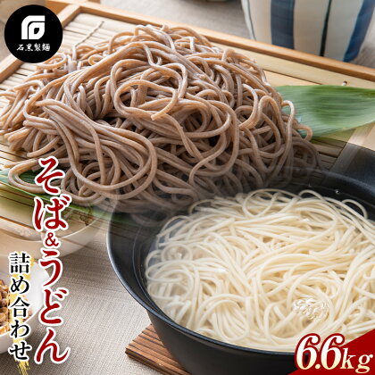 《石黒製麺》そば・うどん詰め合わせ 6.6kg 254