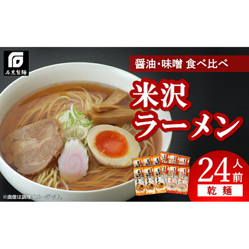 【ふるさと納税】 乾麺 米沢ラーメン 12袋入り 637