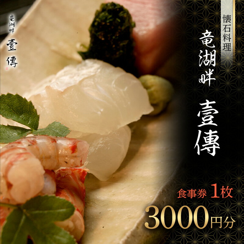 [懐石料理 竜湖畔 壹傳]食事券 1枚(3000円分) 山形県 南陽市 [1813]