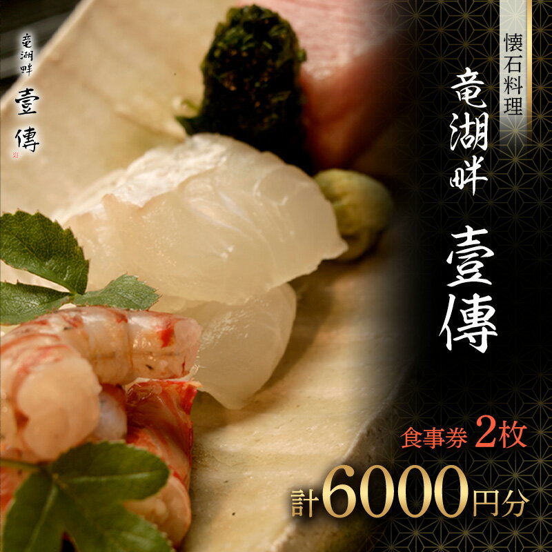 [懐石料理 竜湖畔 壹傳]食事券 2枚(計6000円分) 山形県 南陽市 [1814]