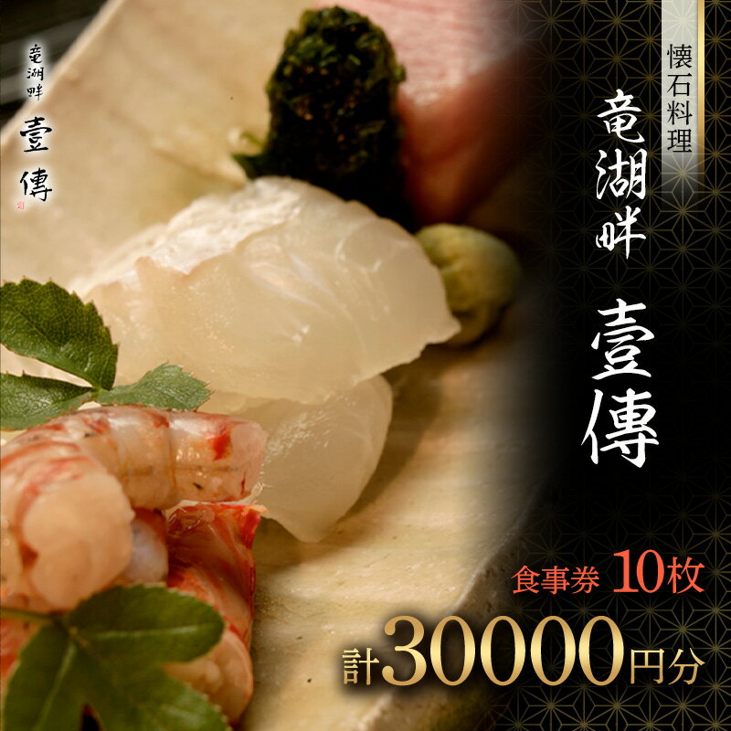 【ふるさと納税】 【懐石料理 竜湖畔 壹傳】食事券 10枚（計30000円分） 山形県 南陽市 1816