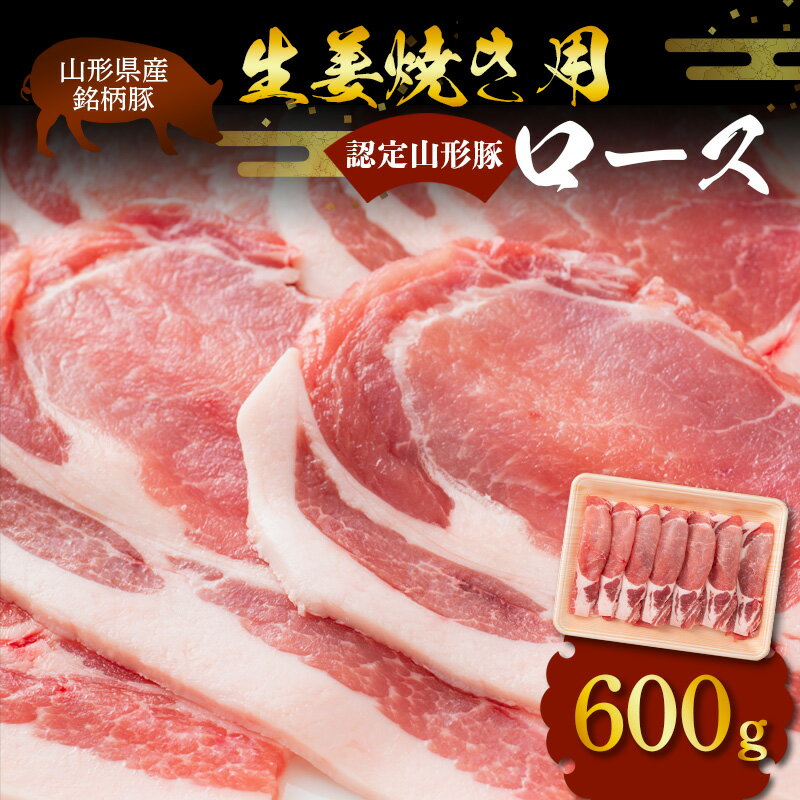 15位! 口コミ数「0件」評価「0」山形県産 銘柄豚 認定 山形豚 生姜焼き用（ロース）600g 山形県 南陽市 1832