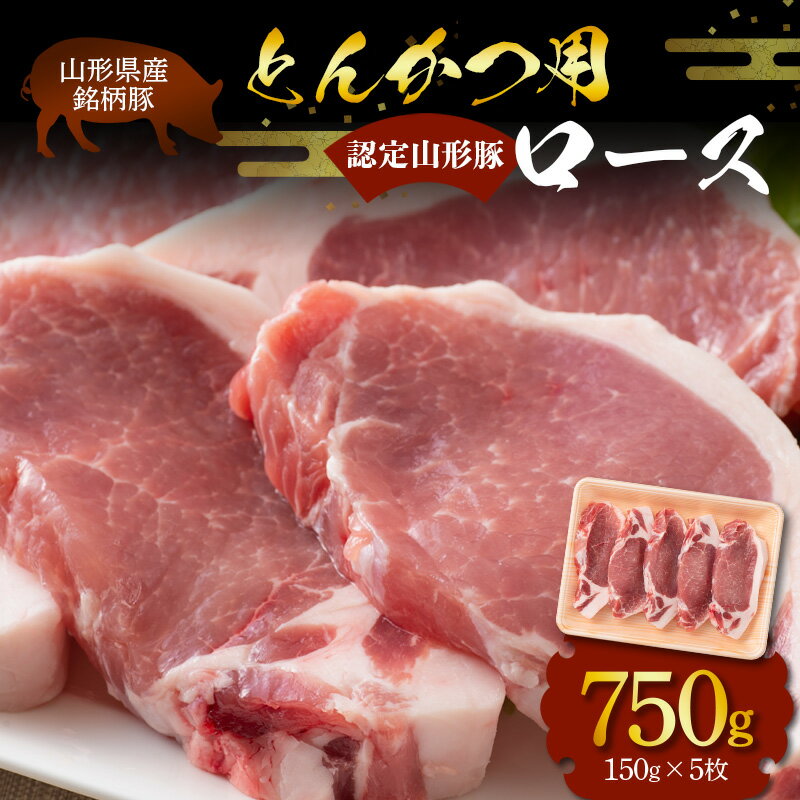 山形県産 銘柄豚 認定 山形豚 とんかつ用(ロース)150g×5枚(750g) 山形県 南陽市 1833