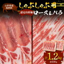 返礼品詳細 名称 豚肉 内容量 ロース 600g・バラ 600g 産地 山形県 消費期限 冷凍で30日 アレルギー 豚肉 保存方法 冷凍 配送方法 冷凍 事業者 リンベル株式会社 商品管理番号 F22F-741 ※注意事項 ※お届けまでにお時間をいただく場合がございます。特に11月～1月はご注文が非常に多くなるため、準備ができ次第の発送となりますので、あらかじめご了承ください。 ※お礼の品の配送日の指定は承っておりません。 ※画像はイメージです。画像のものと多少異なる場合があります。 ※大変申し訳ございませんが沖縄県および離島への発送はできかねますのでご了承ください。 ・ふるさと納税よくある質問は こちら ・寄付申込みのキャンセル、返礼品の変更・返品はできません。あらかじめご了承ください。【ふるさと納税】山形県産 銘柄豚 認定 山形豚 しゃぶしゃぶ用（ロース 600g・バラ 600g） 山形県産 銘柄豚 認定 山形豚 しゃぶしゃぶ用（ロース 600g・バラ 600g） 厳選された豚だけが「山形豚」と認定されます。 やわらかで旨み豊かな山形豚をお届けいたします。 ロースは、胸から腰の部分にかけての背中側の肉を指しています。 赤身と脂肪の割合がちょうどよく、柔らかさの中にも、しっかりとした歯ごたえがあるのが特徴です。 特に肉の表面の脂には旨味と風味があります。 バラは、アバラ骨の周囲の肉を指します。 赤身と脂身が交互三層になっています。 きめ細かく口当たりも柔らかく、濃厚な脂身が特徴です。 山形豚のロース・バラをしゃぶしゃぶ用としてお届けいたします。 600gで約3～4人分が目安になります。 山形豚は南陽市をはじめ、県内の指定農場で育てられています。 検索ワード：山形 南陽 豚 三元豚 肉 豚肉 トンカツ ●「山形豚」の 3 つのこだわり 【豚へのこだわり】 山形豚は、ランドレース種と大ヨークシャー種を掛け合わせたものを母親に、その父親には肉質に優れたデュロック種を持つ三元豚です。 トウモロコシや麦を主体とした飼料を与え、通常よりも長い肥育日数でしっかりと飼い込むことで、きめ細やかでしまりのある肉質とジューシーで甘み豊かな脂に仕上げました。 【肥育環境へのこだわり】 山形県内の山々から流れる雪解けのやさしい水質と澄みきった空気。 肥育する上で一番大切なのは豚たちが毎日飲む「水」。 山形県は全国でもトップクラスの軟水の地。 そんな豊かな自然に囲まれた農場の中で、農家の愛情をたっぷり受けながら、山形豚は大切に育てられています。 【品質へのこだわり】 農場では出荷する際に、豚の健康状態や大きさの基準を設けています。 通常の格付け基準の他に、商品の品質をより安定させるため、「枝肉重量」「背脂肪厚」に独自の基準を設け、この基準に合格する豚だけを「山形豚」として認定しています。