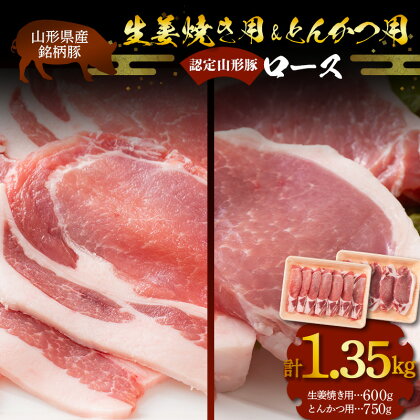 山形県産 銘柄豚 認定 山形豚 生姜焼き用（ロース）600g・とんかつ用（ロース）750g 山形県 南陽市 1835