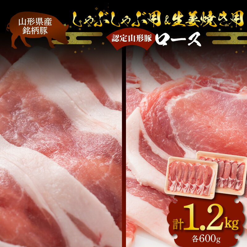 山形県産 銘柄豚 認定 山形豚 しゃぶしゃぶ用(ロース)600g・生姜焼き用(ロース)600g 山形県 南陽市 1836