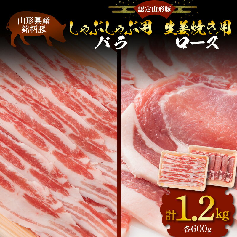 【ふるさと納税】 山形県産 銘柄豚 認定 山形豚 しゃぶしゃぶ用（バラ）600g・生姜焼き用（ロース）600g 山形県 南陽市 1838のサムネイル