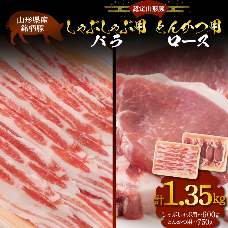 11位! 口コミ数「0件」評価「0」 山形県産 銘柄豚 認定 山形豚 しゃぶしゃぶ用（バラ）600g・とんかつ用（ロース）750g 山形県 南陽市 1839