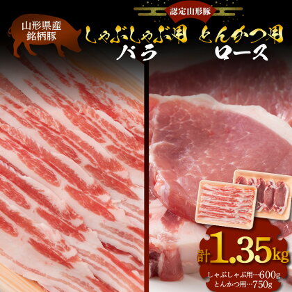 山形県産 銘柄豚 認定 山形豚 しゃぶしゃぶ用（バラ）600g・とんかつ用（ロース）750g 山形県 南陽市 1839