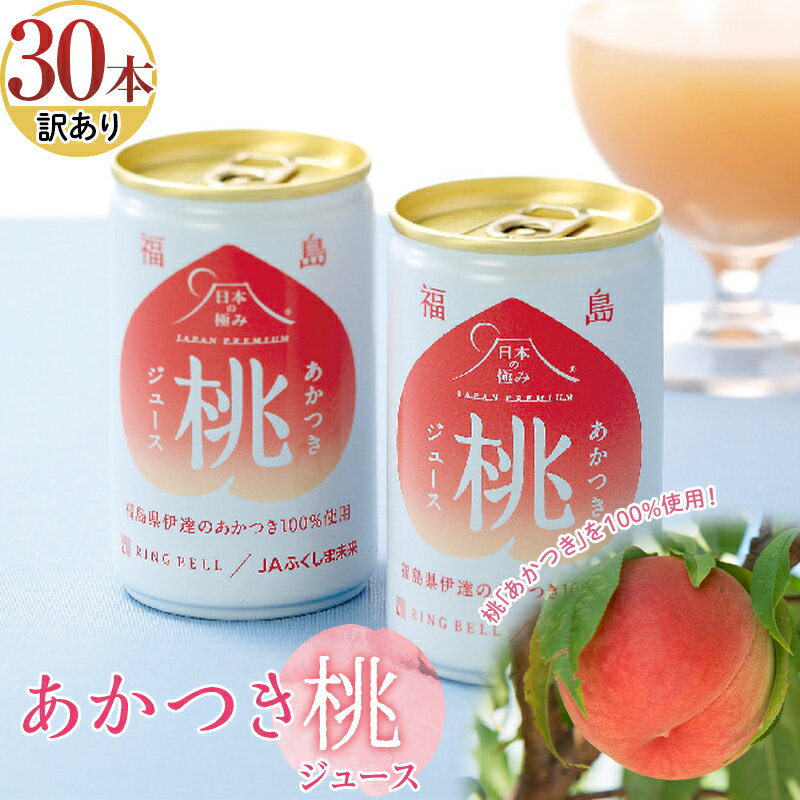 【ふるさと納税】 〈訳あり品（賞味期限間近） 生産者支援の品〉 日本の極み あかつき桃ジュース 30本 果汁100％ モモ もも ジュース ..