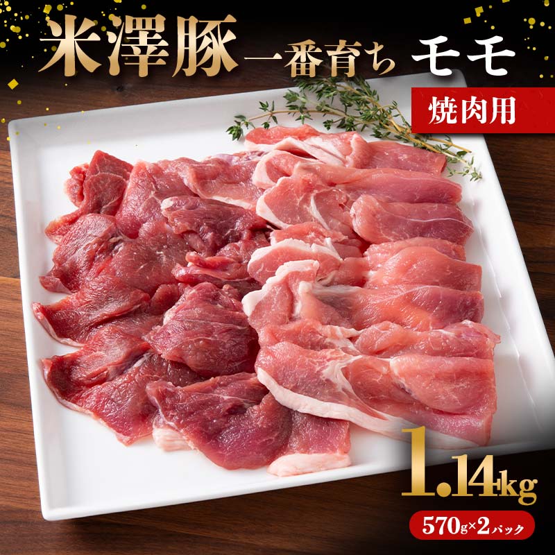 【ふるさと納税】 米澤豚一番育ち モモ 焼肉用 1140g（570g×2パック） ブランド豚 豚肉 米沢 米沢豚 山形県 南陽市 [1858]のサムネイル