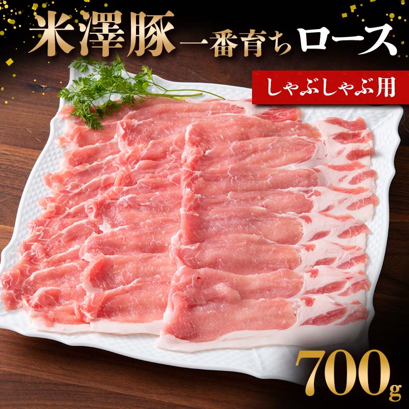 米澤豚一番育ち ロース しゃぶしゃぶ用 700g ブランド豚 豚肉 米沢 米沢豚 山形県 南陽市 [1857]