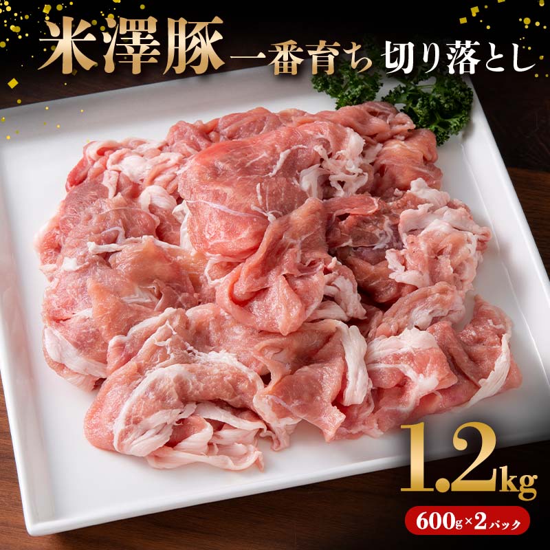 【ふるさと納税】 米澤豚一番育ち 切り落とし用 1.2kg（600g×2パック） ブランド豚 豚肉 米沢 米沢豚 山形県 南陽市 1854