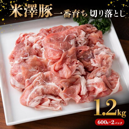 米澤豚一番育ち 切り落とし用 1.2kg（600g×2パック） ブランド豚 豚肉 米沢 米沢豚 山形県 南陽市 1854