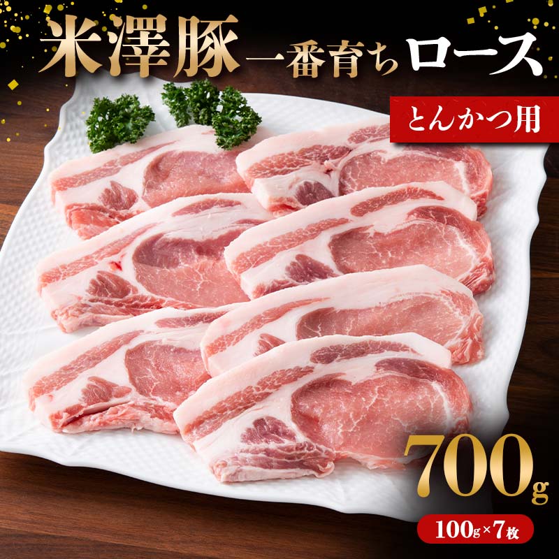 【ふるさと納税】 米澤豚一番育ち ロース とんかつ用 700g（100g×7枚） ブランド豚 豚肉 米沢 米沢豚 山形県 南陽市 1856