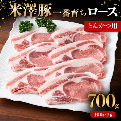 米澤豚一番育ち ロース とんかつ用 700g（100g×7枚） ブランド豚 豚肉 米沢 米沢豚 山形県 南陽市 1856