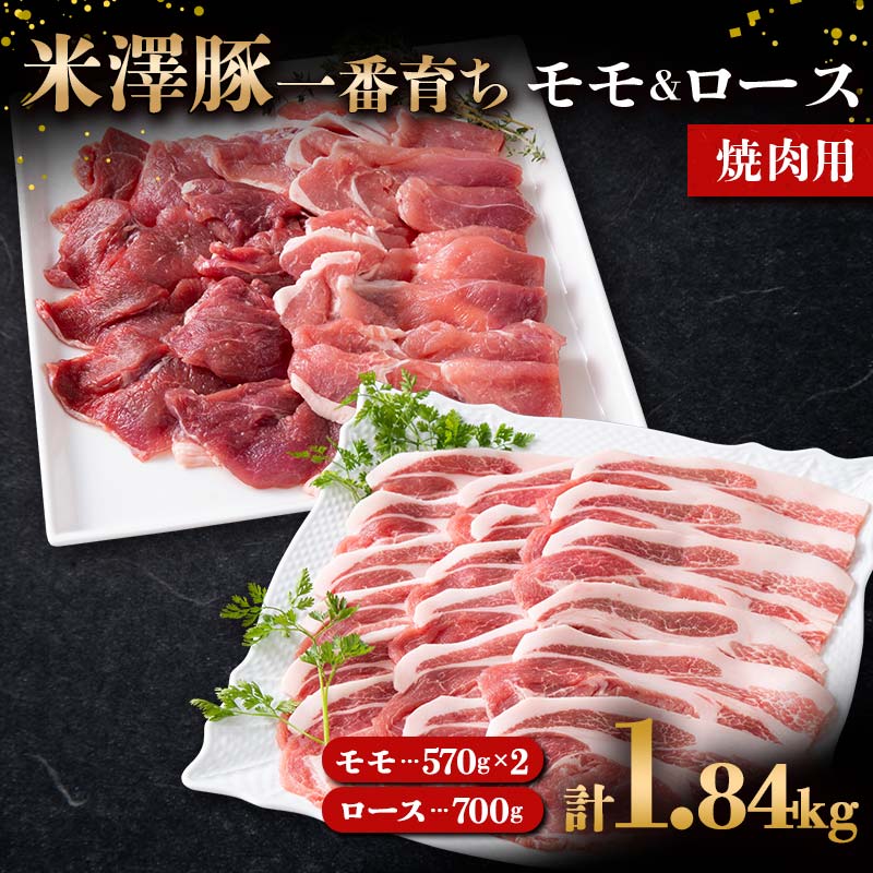 【ふるさと納税】 米澤豚一番育ち モモ 焼肉用 1.14kg (570g×2パック) & ロース 焼肉用 700g ブランド..