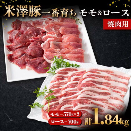 米澤豚一番育ち モモ 焼肉用 1140g（570g×2）& ロース 焼肉用 700g ブランド豚 豚肉 山形県 南陽市 1869