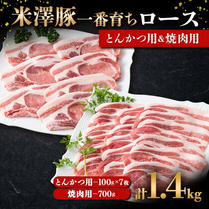 米澤豚一番育ち ロース とんかつ用 700g（100g×7）& ロース 焼肉用 700g ブランド豚 豚肉 山形県 南陽市 1870