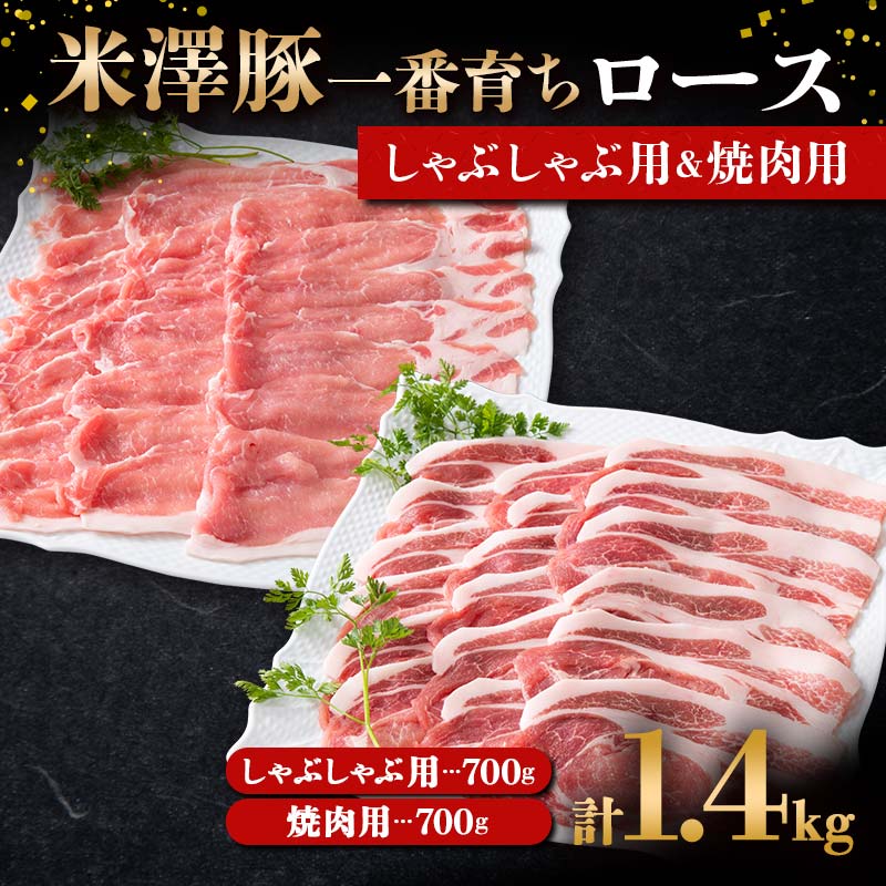 【ふるさと納税】 米澤豚一番育ち ロース しゃぶしゃぶ用 700g & ロース 焼肉用 700g ブランド豚 豚肉 山形県 南陽市 [1871]
