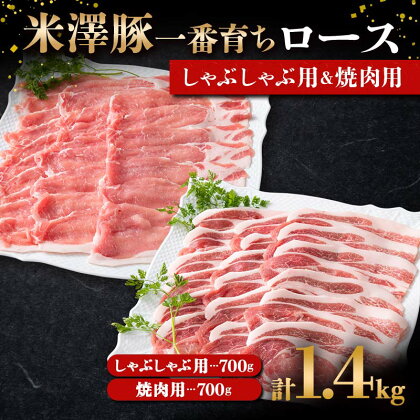 米澤豚一番育ち ロース しゃぶしゃぶ用 700g & ロース 焼肉用 700g ブランド豚 豚肉 山形県 南陽市 1871