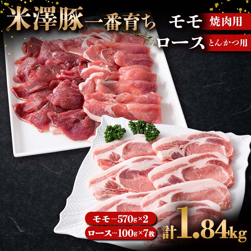 【ふるさと納税】 米澤豚一番育ち モモ 焼肉用 1140g（570g×2）& ロース とんかつ用 700g（100g×7） ブ..