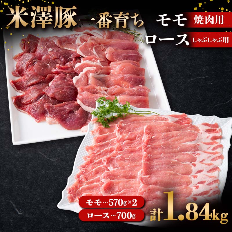 【ふるさと納税】 米澤豚一番育ち モモ 焼肉用 1140g（570g×2）& ロース しゃぶしゃぶ用 700g ブラン...