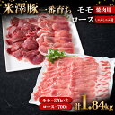 【ふるさと納税】 米澤豚一番育ち モモ 焼肉用 1140g（570g×2）& ロース しゃぶしゃぶ用 700g ブランド豚 豚肉 山形県 南陽市 1873