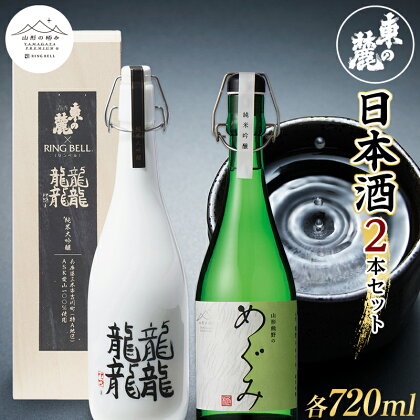 【山形の極み】 東の麓 日本酒2本セット 「純米吟醸生詰 熊野のめぐみ & 純米大吟醸 雫酒 龍龍龍龍 (てつ) 」 各720ml 『東の麓酒造』 日本酒 酒 山形県 南陽市 1860