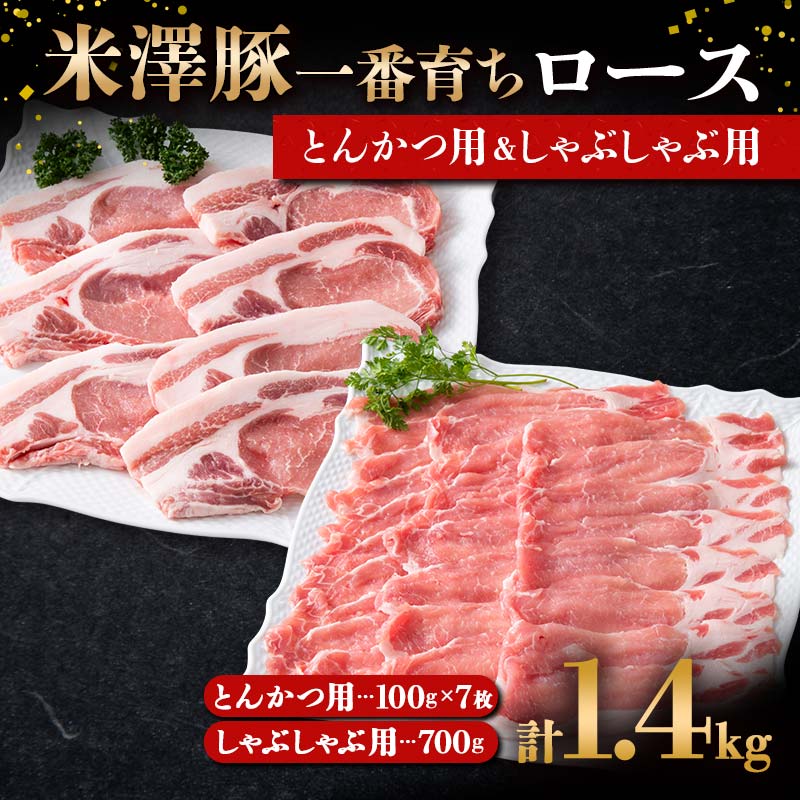 7位! 口コミ数「0件」評価「0」 米澤豚一番育ち ロース とんかつ用 700g（100g×7）& ロース しゃぶしゃぶ用 700g ブランド豚 豚肉 山形県 南陽市 187･･･ 