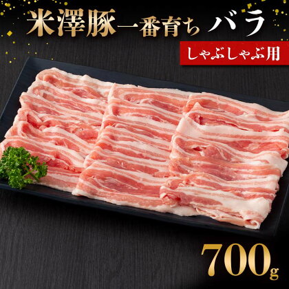 米澤豚一番育ち バラ しゃぶしゃぶ用 700g ブランド豚 豚肉 米沢 米沢豚 山形県 南陽市 1882