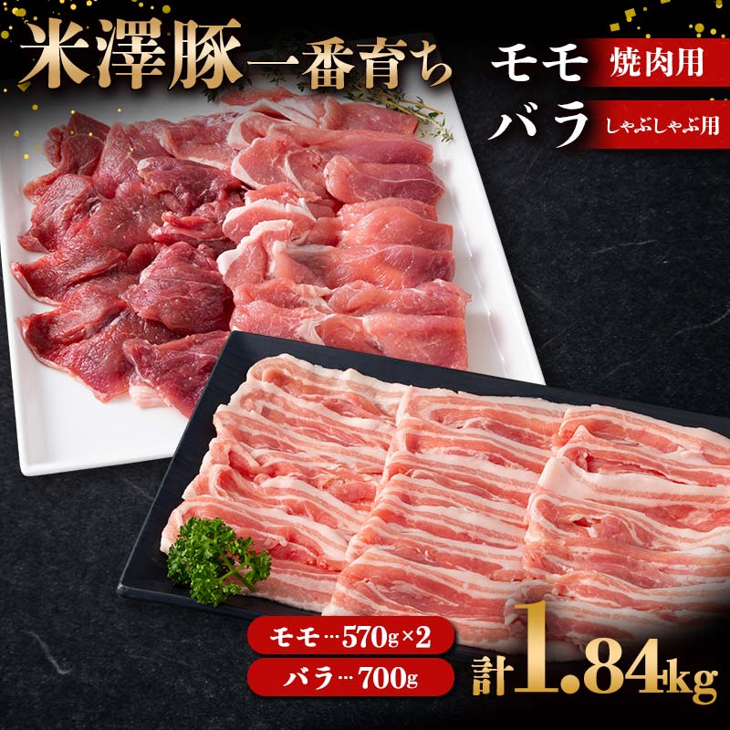 【ふるさと納税】 米澤豚一番育ち モモ 焼肉用 1140g（570g×2）& バラ しゃぶしゃぶ用 700g ブランド豚 豚肉 米沢 米沢豚 山形県 南陽市 1883