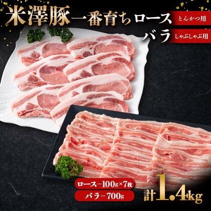 米澤豚一番育ち ロース とんかつ用 700g（100g×7）& バラ しゃぶしゃぶ用 700g ブランド豚 豚肉 米沢 米沢豚 山形県 南陽市 1884