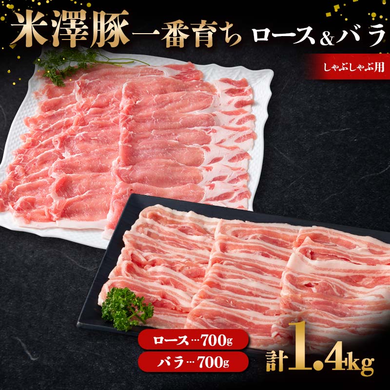 【ふるさと納税】 米澤豚一番育ち ロース & バラ しゃぶしゃぶ用 各700g（計1400g） ブランド豚 豚肉 米沢 米沢豚 山形県 南陽市 1885