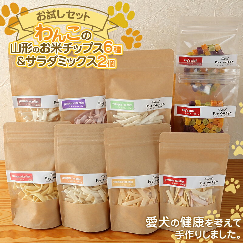 わんこの山形のお米チップス 6種 わんこのサラダミックス 2個セット 『Dog Garage (ドッグガレージ)』山形県 南陽市 [1878]