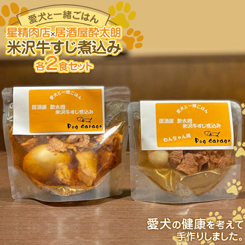 [愛犬と一緒にごはん♪] 米沢牛すじ煮込み 各2食セット 星精肉店×居酒屋酔太朗 『Dog Garage (ドッグガレージ)』山形県 南陽市 [1879]